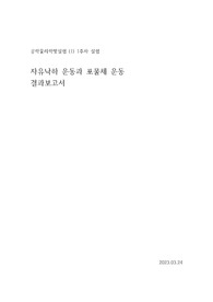 연세대학교 공학/ 일반 물리학 및 실험 (1) 1주차 실험 - 자유낙하 운동과 포물체 운동 결과레포트