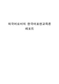 말하기 과제의 유형 중 하나를 선택하여 초, 중, 고급 학습자를 위한 말하기 과제를 각 하나씩 제시