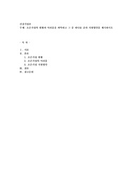 조손가정의 현황과 어려움을 파악하고 그 중 하나를 골라 지원방안을 제시하시오