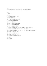 건설노동조합의 불법행위에 대한 법적 방안과 개선점