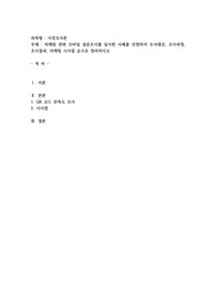 마케팅 관련 모바일 설문조사를 실시한 사례를 선정하여 조사대상, 조사과정, 조사결과, 마케팅 시사점