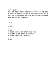 첫째, 제품설계 과정에서 최종설계단계의 고려사항인 &#039;기능설계, 형태설계, 생산설계&#039;의 개념과