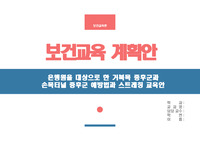 A+ 받은 보건교육론 교육안 PPT