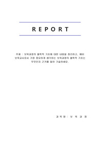 보육과정의 철학적 기초에 대한 내용을 정리하고, 예비 보육교사로서 가장 중요하게 생각하는 보육과정의 철학적 기초는 무엇인지 근거를 들어 기술하세요.