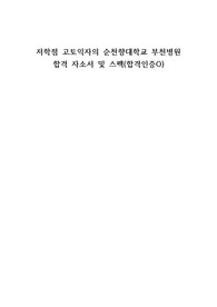 2025대비 2024 신규간호사 순천향대학교부천병원 자소서(합격인증0)