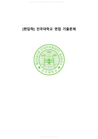 [편입학] 건국대학교 면접 기출문제(기출 + 전공 + 후기 및 팁)