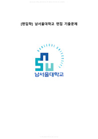 [편입학] 남서울대학교 면접 기출문제(기출 + 전공 + 후기 및 팁)