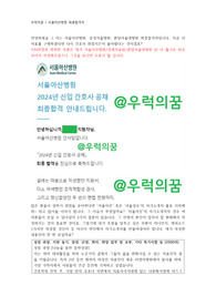 [2025년 대비] 2024 신규간호사 2023년 서울아산병원 최종합격자 - 자기소개서부터 2차면접까지