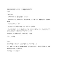 한화 에스테이트 최종합격 1차, 2차 면접 질문입니다.