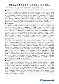 의정부노인종합복지관 사회복지사 합격 자기소개서