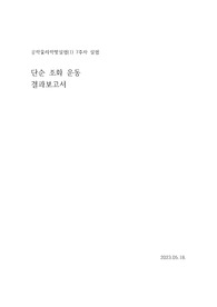 연세대학교 공학/ 일반 물리학 및 실험 (1) 7주차 실험 - 단순 조화 운동 결과레포트
