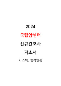 국립암센터 자소서
