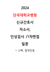 단국대학교병원 자소서