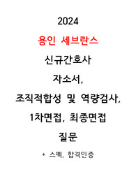 용인세브란스병원 자소서