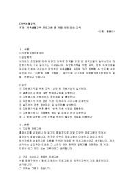 3주 1강에서 근래 한국 가족생활교육을 이끄는 다양한 주체에 대해 학습하였습니다. 이 가운데 건강가정 / 다문화가족지원센터는 공적영역의 지역사회 가족서비스의 대표적인 전문기관의 하나입니다. 해당 센터에서 수행하는 많은 가족생활교육 프로그램 가운데, 본인이 생각하기에 가장 의미있다고 평가되는 교육주제를 하나 정해서 해당 프로그램에 대해 소개해보세요