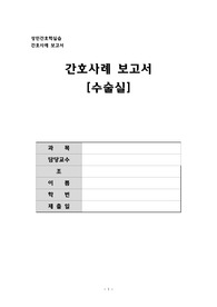 성인간호학 수술실 케이스 스터디