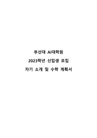 부산대 AI 대학원 자기소개서 및 수학계획서