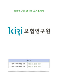 보험연구원 연구원 자기소개서