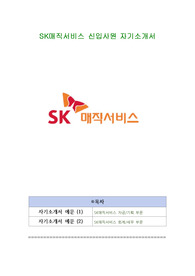 SK매직서비스 신입사원 자기소개서