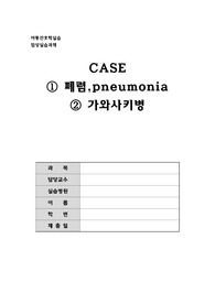 아동간호학 폐렴, 가와사키병 케이스 스터디