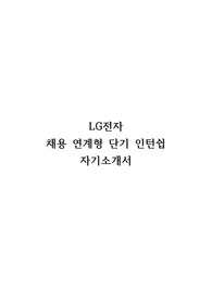 23년도 LG전자 채용 연계형 단기 인턴쉽 모집 품질분야 합격 자기소개서