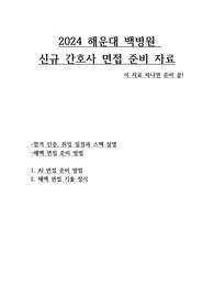 해운대백병원 면접(2024 / AI~최종까지 하나로 끝)