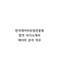 23년도 한국데이터산업진흥원 상반기 합격 자기소개서