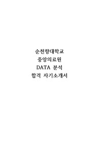 23년도 상반기 순천향대학교 중앙의료원 DATA 분석 자기소개