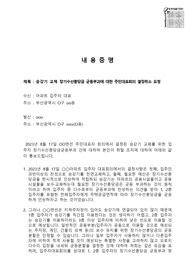 승강기교체 장기수선충당금 균등부과 반대 내용증명