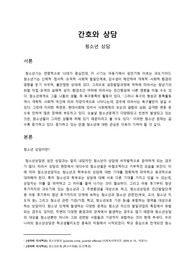 간호와 상담 (청소년 상담) 문헌고찰