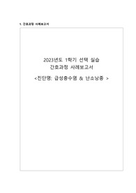 급성충수염, 난소낭종 합동 간호과정 케이스