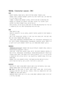 대장암 문헌고찰, 간호과정, 인수인계, 간호기록지, 실습일지, 성찰일지, 윤리보고서