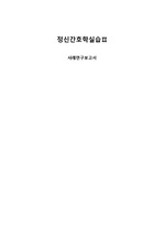 (A+자료) [정신간호학실습] 조현병 케이스스터디 문헌고찰 간호진단 간호과정
