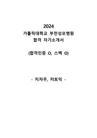 2024 가톨릭대학교 부천성모병원 신규간호사 합격 자기소개서 (합격인증O, 스펙O) 지자무 저토익