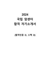 2024 국립암센터 신규간호사 서류 합격 자기소개서 (합격인증O, 스펙O), 합격꿀팁