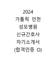 2024 가톨릭대학교 인천성모병원 신규간호사 자기소개서 (합격인증 O)