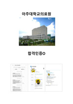 2024 아주대학교병원 신입간호사 합격 자기소개서 (합격인증O)