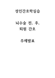 a++ 성인간호학실습 뇌수술 전,후 간호 주제발표