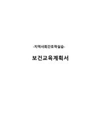 A+ 받은 보건교육계획서