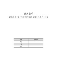 간호윤리, 이슈 사례보고서