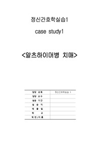 A++ 정신간호학실습 알츠하이머치매 case study
