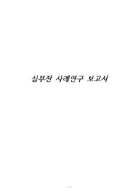 A+ 성인간호학 실습 심부전 케이스스터디 간호진단 5개 간호과정 3개!!