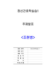A++ 정신간호학실습 조현병 주제발표