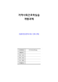 A++ 지역사회간호학실습 방문간호 케이스