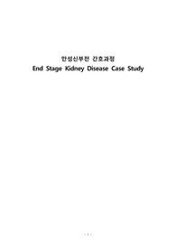 만성신부전 간호과정