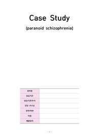 A+ 편집조현병(paranoid schizophrenia) 케이스(우선순위에 따른 간호진단 5개, 간호과정적용 2개)