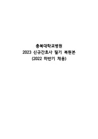2024 충북대학교병원 필기 복원