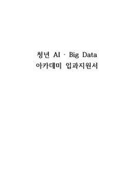 포스코 청년 AI 아카데미 교육 입과 지원서 자기소개서