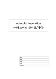 아동간호학 케이스_아데노이드 증식증