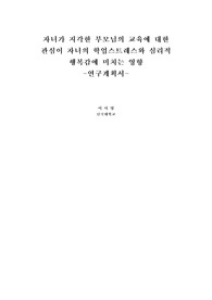[연구계획서] 자녀가 지각한 부모님의 교육에 대한 관심이 자녀의 학업스트레스와 심리적 행복감에 미치는 영향